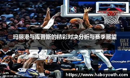 玛丽港与库普斯的精彩对决分析与赛季展望