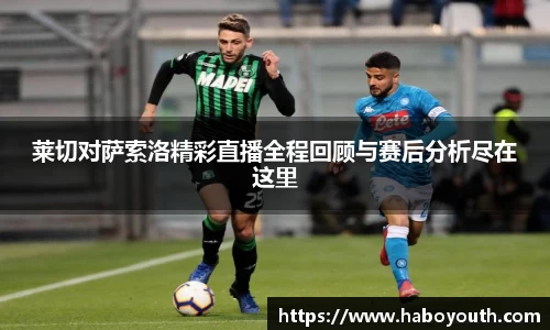 莱切对萨索洛精彩直播全程回顾与赛后分析尽在这里