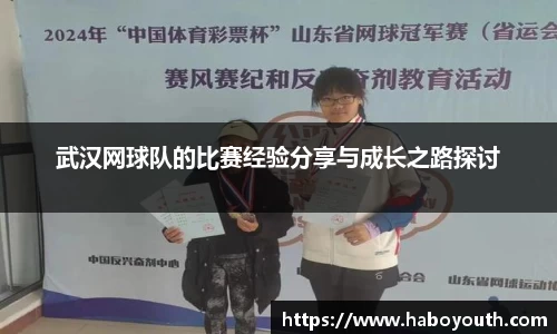 武汉网球队的比赛经验分享与成长之路探讨