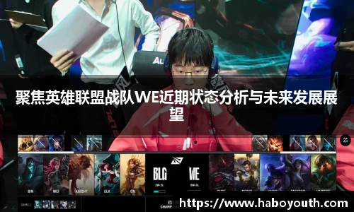 聚焦英雄联盟战队WE近期状态分析与未来发展展望