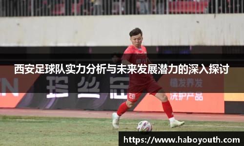 西安足球队实力分析与未来发展潜力的深入探讨
