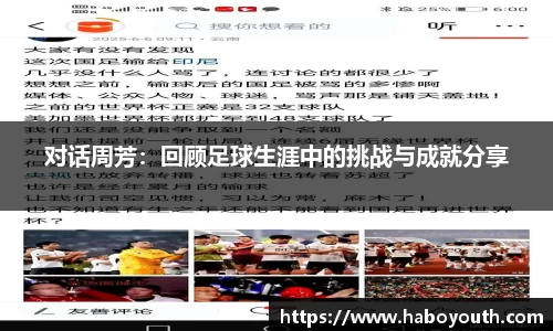 对话周芳：回顾足球生涯中的挑战与成就分享