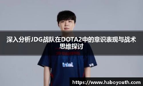 深入分析JDG战队在DOTA2中的意识表现与战术思维探讨