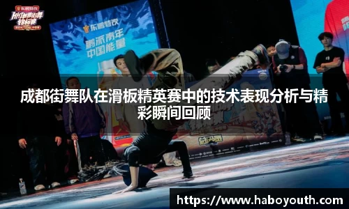 成都街舞队在滑板精英赛中的技术表现分析与精彩瞬间回顾