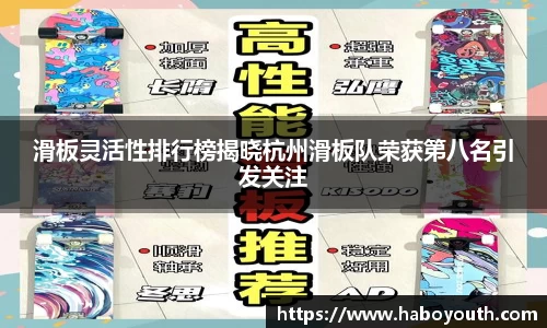 滑板灵活性排行榜揭晓杭州滑板队荣获第八名引发关注