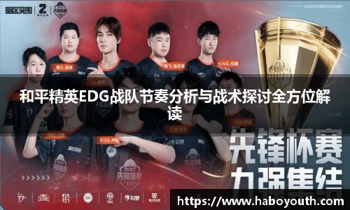 和平精英EDG战队节奏分析与战术探讨全方位解读