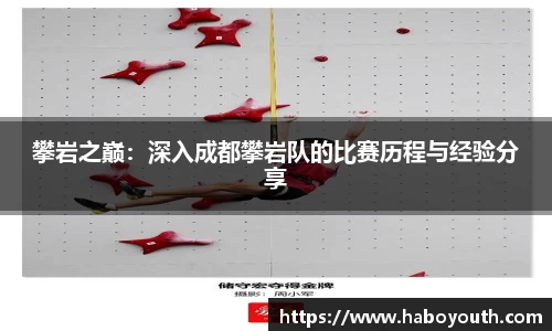 攀岩之巅：深入成都攀岩队的比赛历程与经验分享