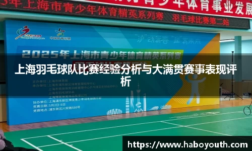 上海羽毛球队比赛经验分析与大满贯赛事表现评析