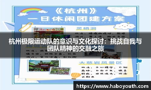 杭州极限运动队的意识与文化探讨：挑战自我与团队精神的交融之旅
