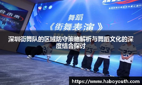 深圳街舞队的区域防守策略解析与舞蹈文化的深度结合探讨