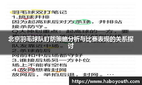 北京羽毛球队盯防策略分析与比赛表现的关系探讨