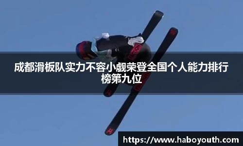 成都滑板队实力不容小觑荣登全国个人能力排行榜第九位