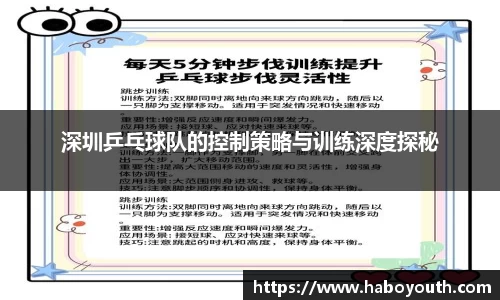 深圳乒乓球队的控制策略与训练深度探秘