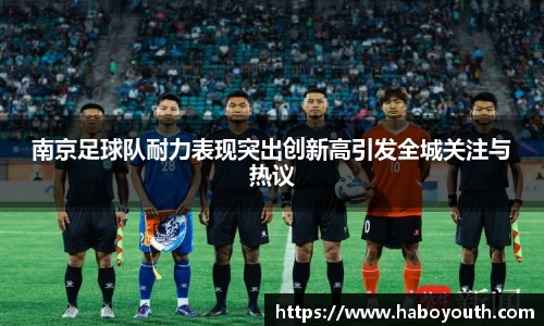 南京足球队耐力表现突出创新高引发全城关注与热议
