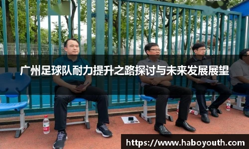 广州足球队耐力提升之路探讨与未来发展展望
