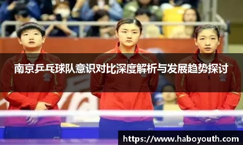 南京乒乓球队意识对比深度解析与发展趋势探讨